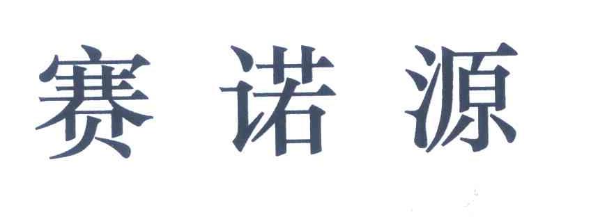 赛诺源
