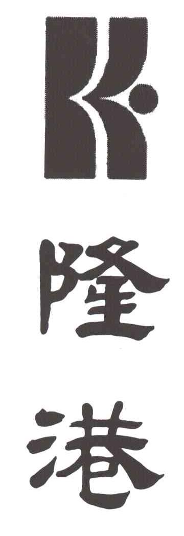 隆港