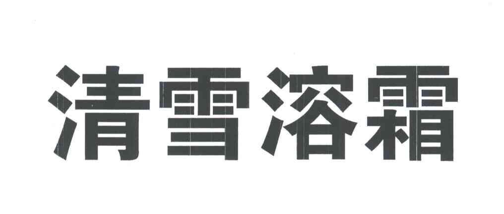 清雪溶霜