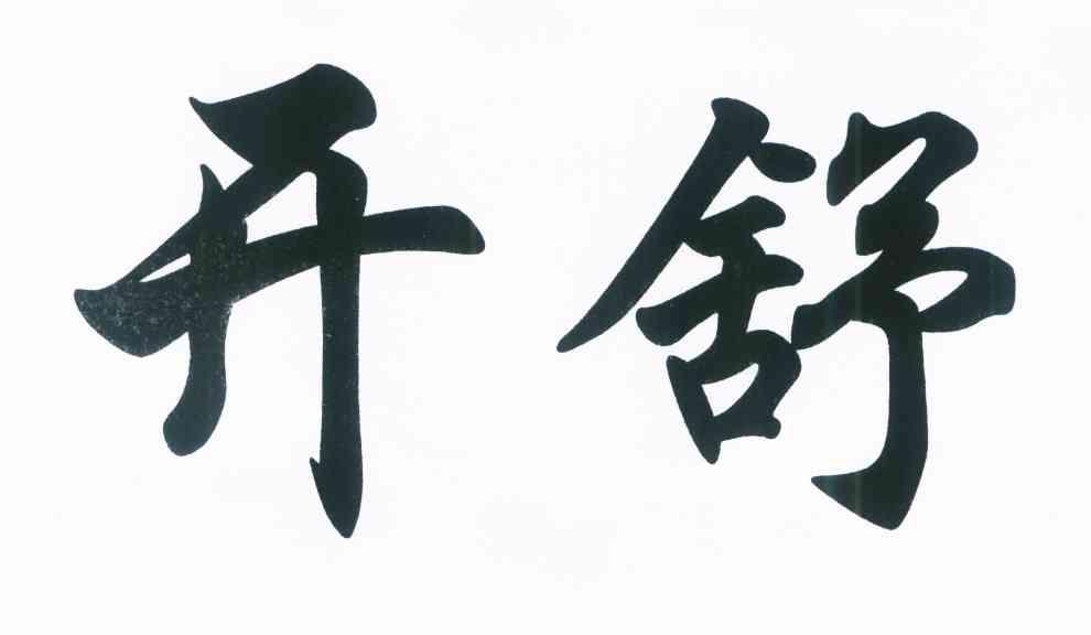 开舒