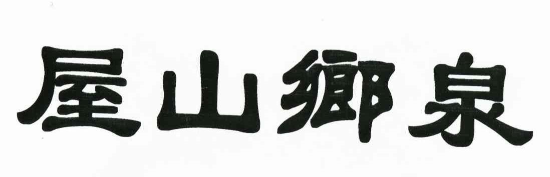 屋山乡泉