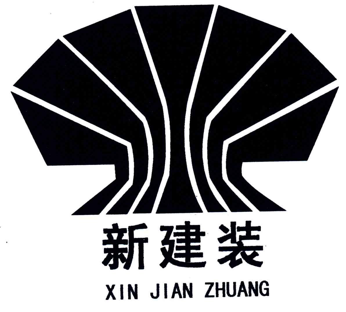 新建装