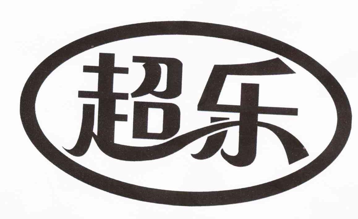 超乐