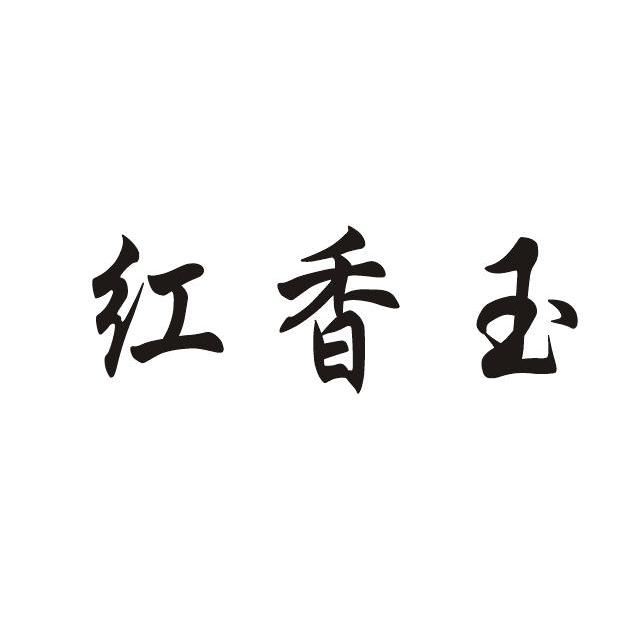 红香玉