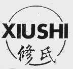 修氏