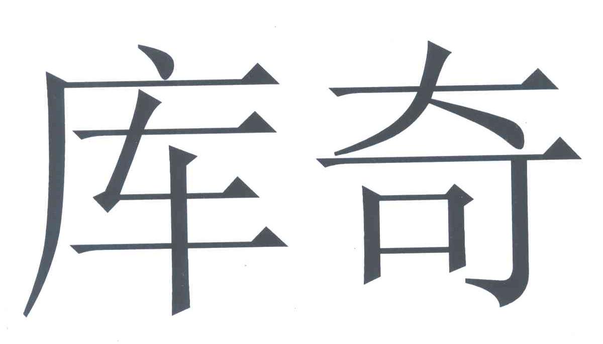 库奇