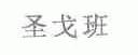 圣戈班