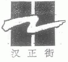 汉正街
