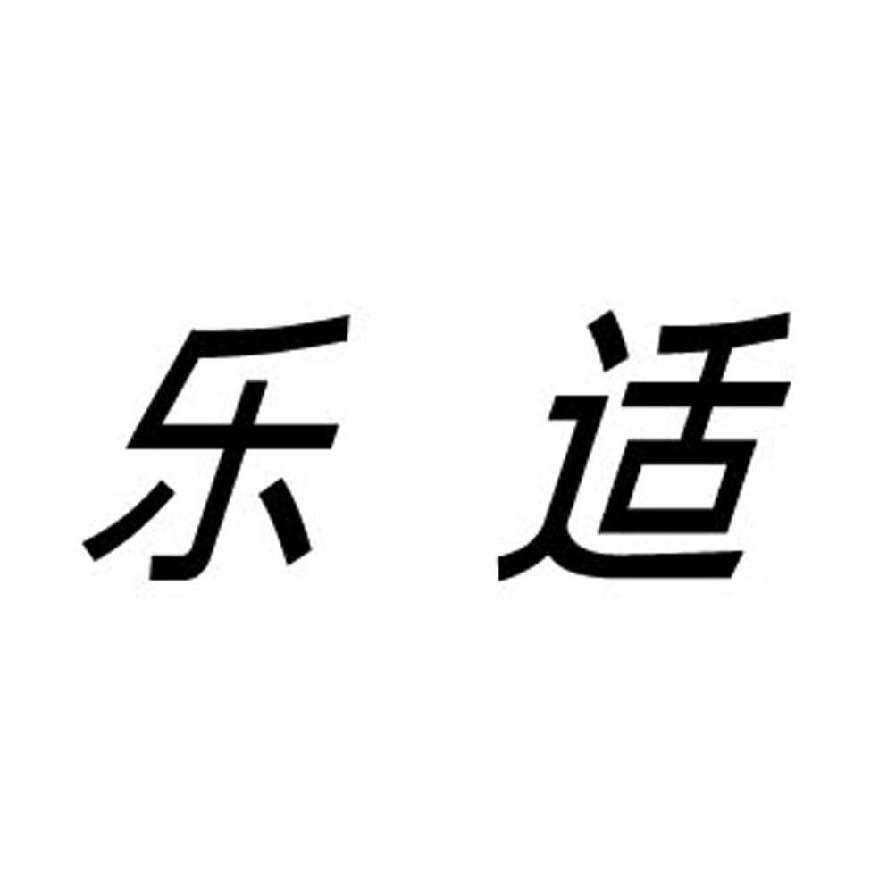 乐适