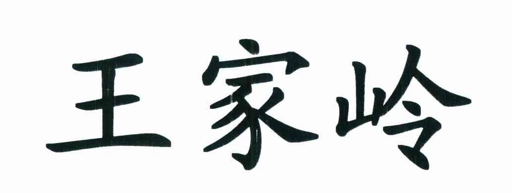 王家岭