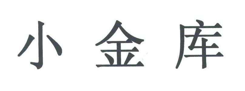 小金库