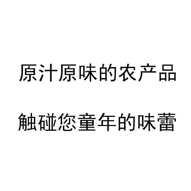 原汁原味的农产品触碰您童年的味蕾