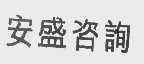 安盛