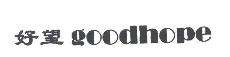 好望;GOODHOPE