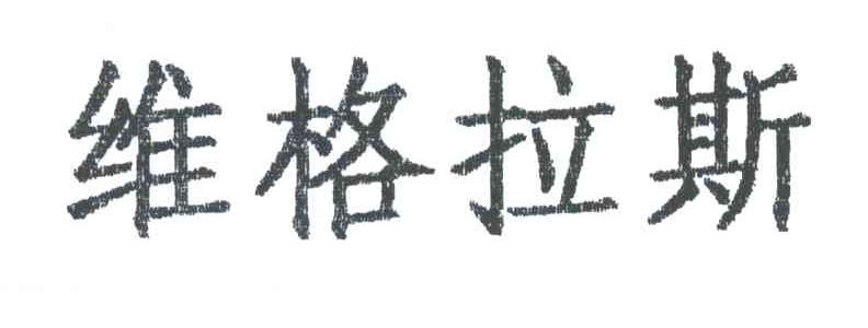 维格拉斯