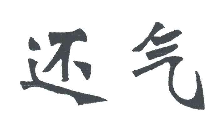 还气