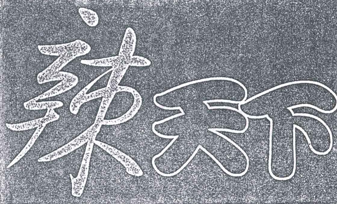 辣天下
