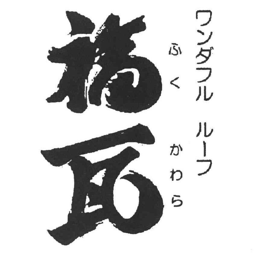 福瓦
