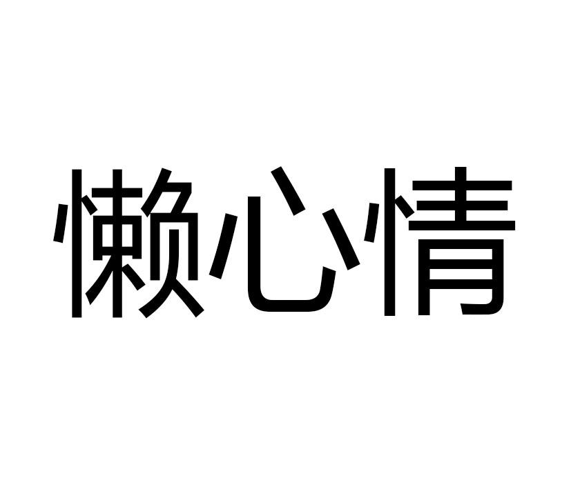懒心情