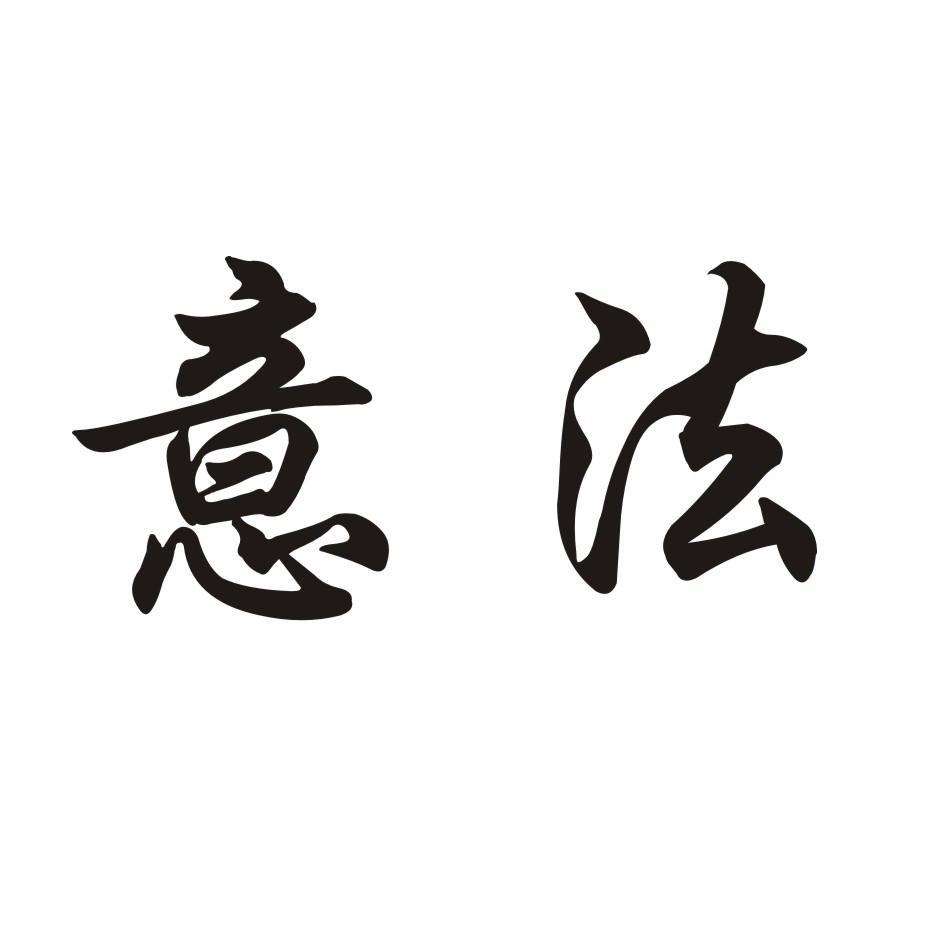 意法