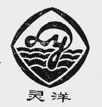 灵洋