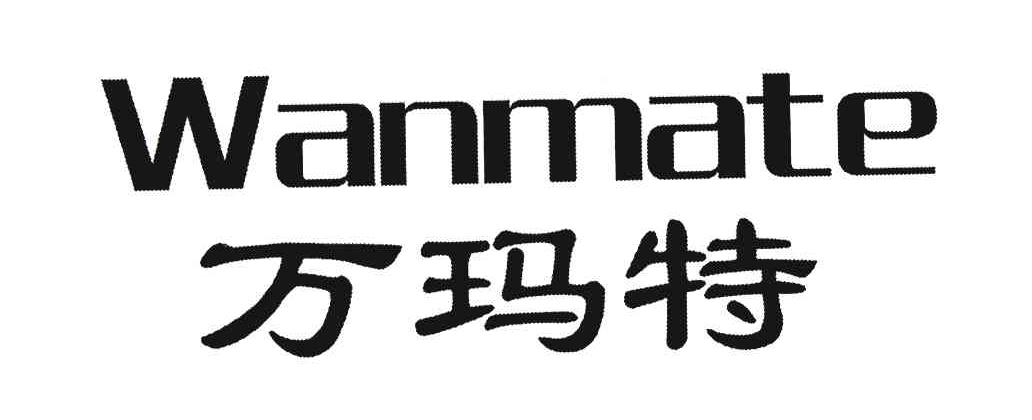 万玛特