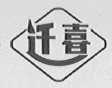 迁喜
