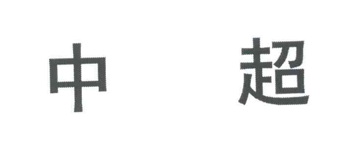 中超