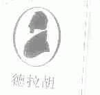 德拉胡