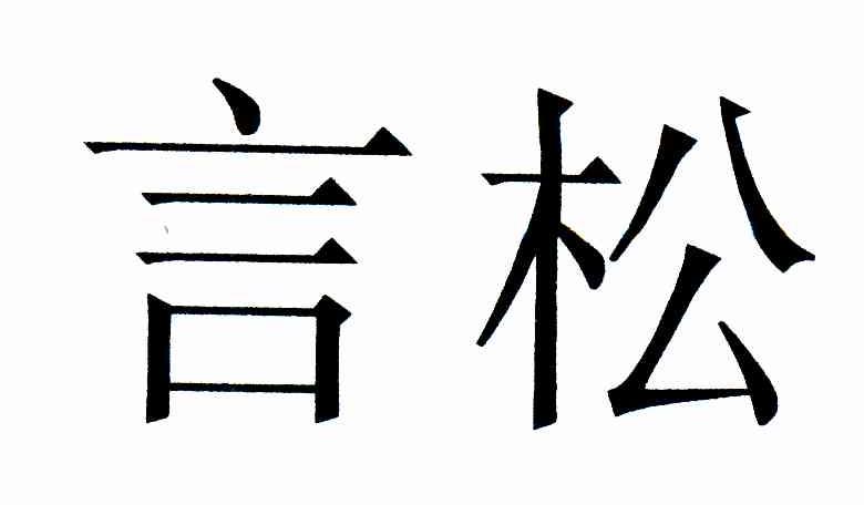 言松