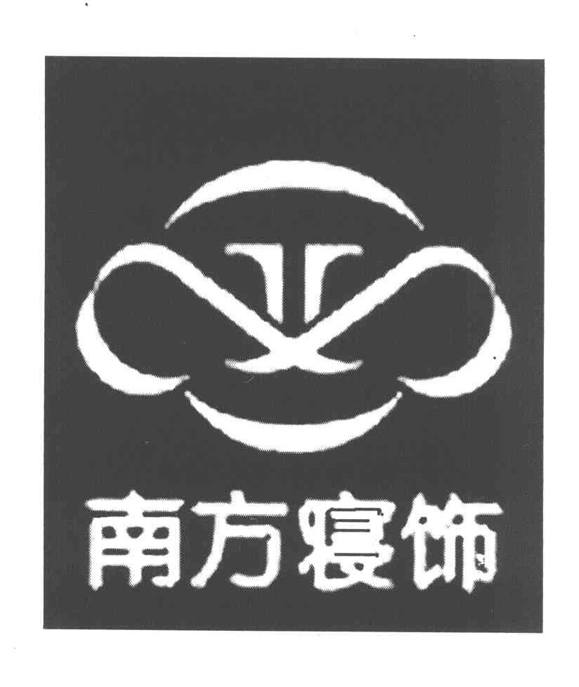 南方寝饰