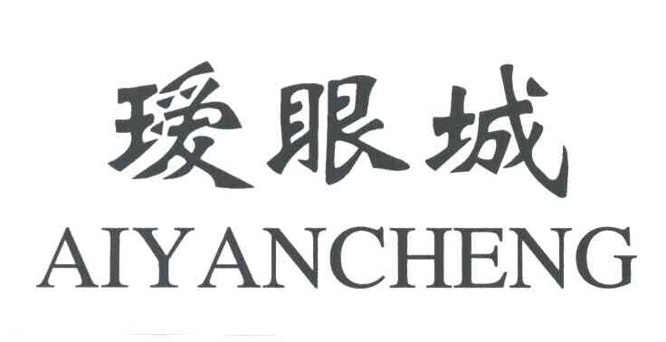 瑷眼城