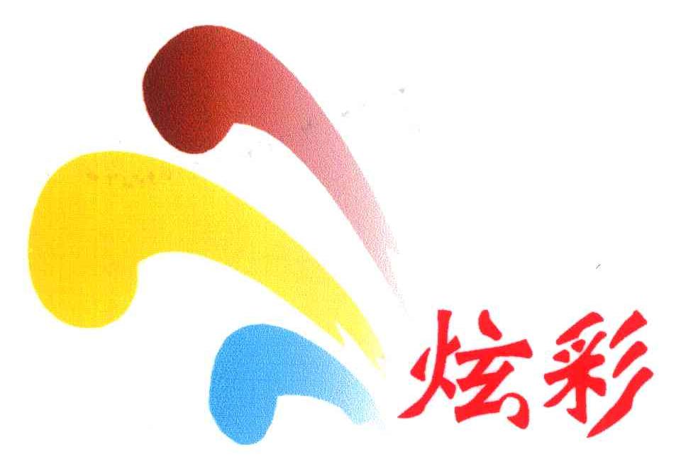 炫彩