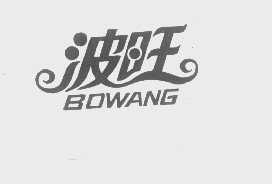 波旺