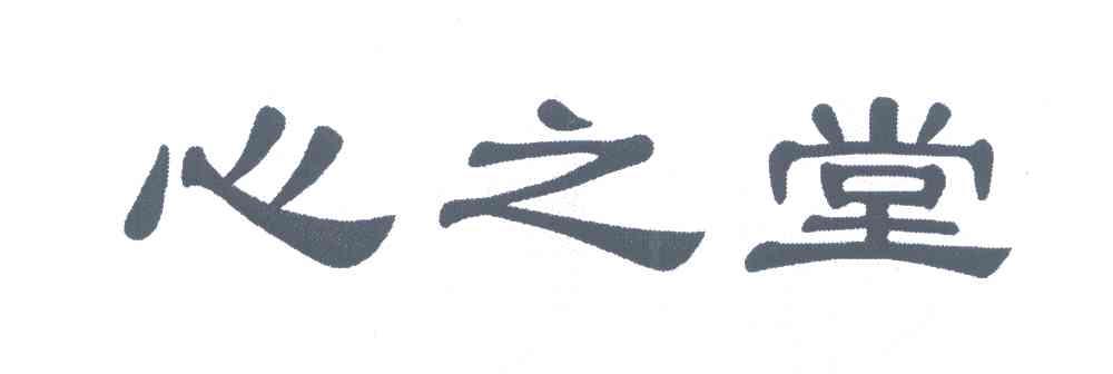 心之堂