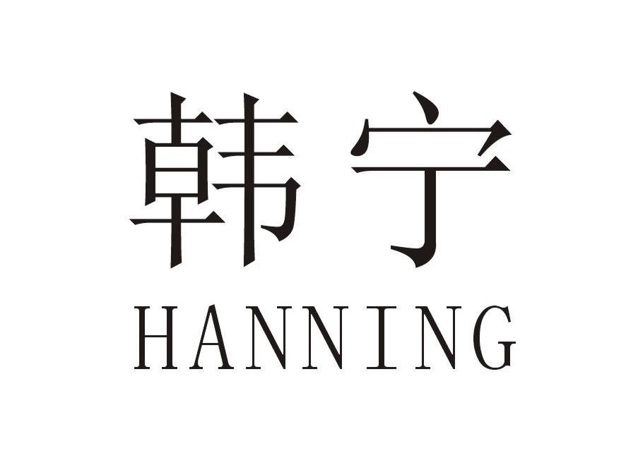 韩宁