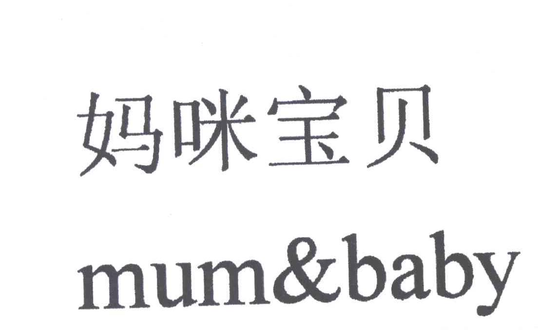 妈咪宝贝;MUM BABY