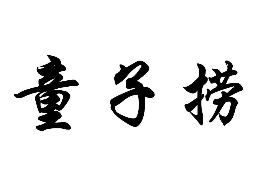 童子捞