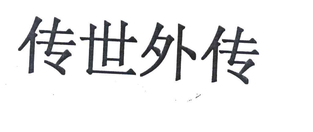传世外传