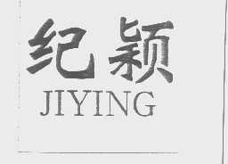 纪颖