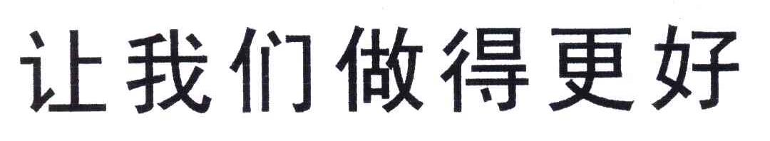 让我们做得更好
