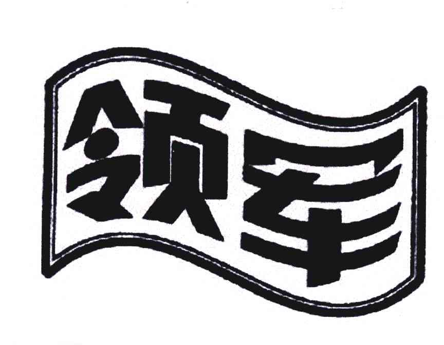 领军
