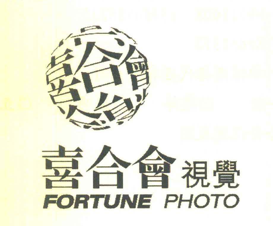 喜合会视觉 喜合会 FORTUNE PHOTO