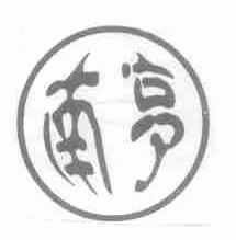 南亨
