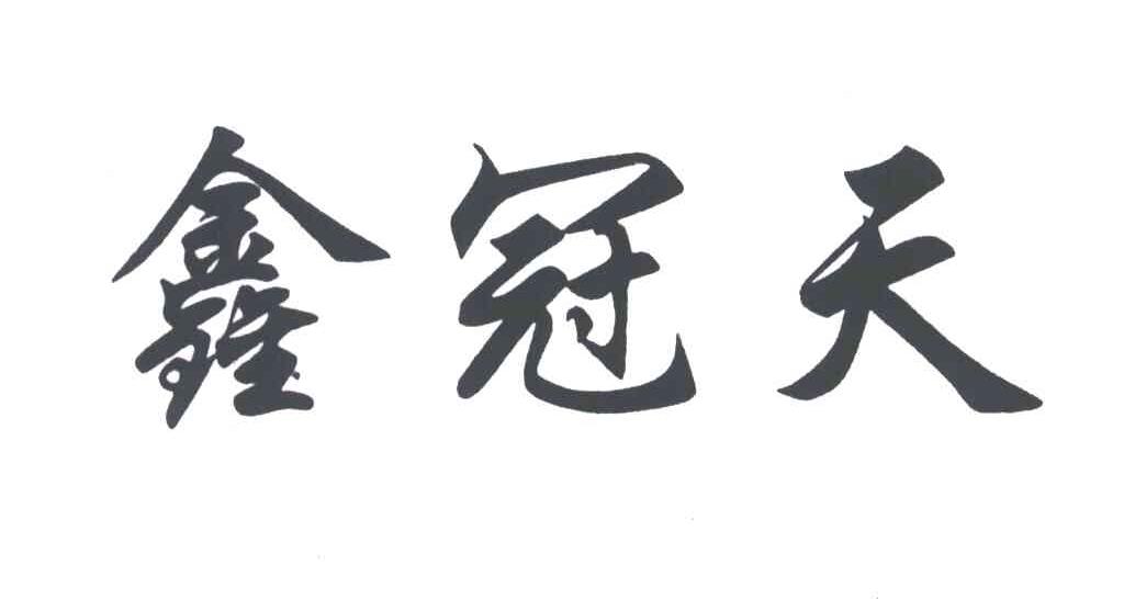 鑫冠天