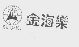 金海乐