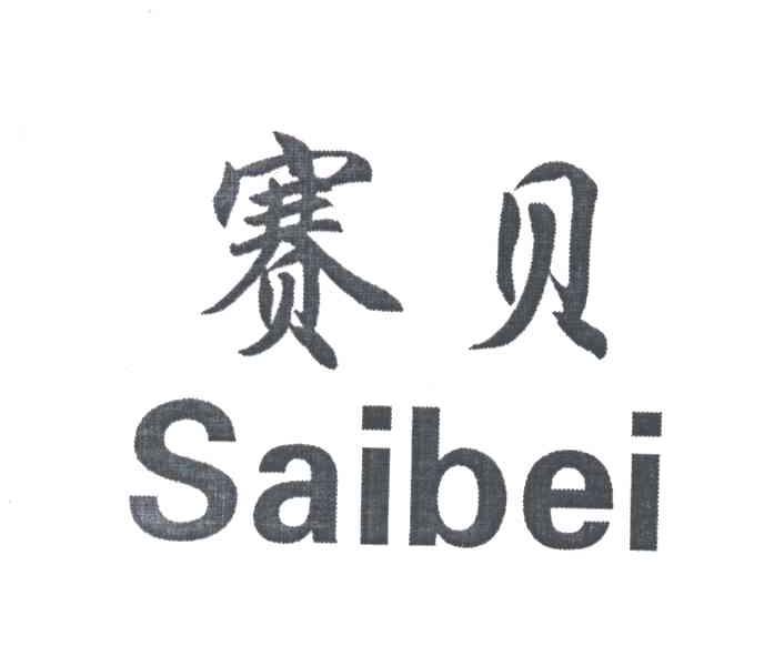 赛贝
