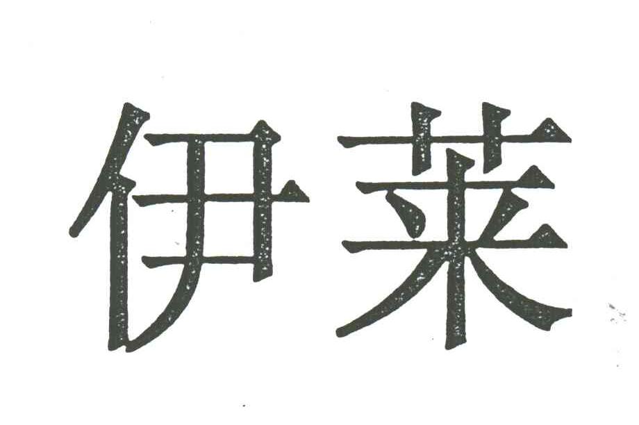 伊莱
