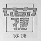 苏捷