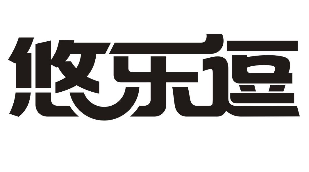 悠乐逗